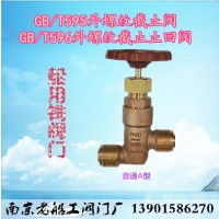 船用外螺紋銅GB/T595截止閥GB/T596截止止回閥