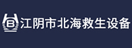 江阴市北海救生设备有限公司 玻璃钢船舶|船舶配件|玻璃钢制品|救助艇|玻璃钢抛落艇|开敞艇|充气式救助艇|