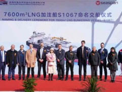 中集太平洋海工第三艘7600立方米 LNG 加注船顺利命名并交付