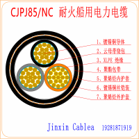CJPJ85/NC 船用耐火电力电缆—金鑫电缆