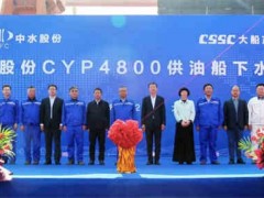 大船产业首制4800DWT供油船成功下水