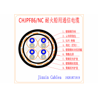 CHJPF86/NC 耐火船用通信电缆—金鑫电缆