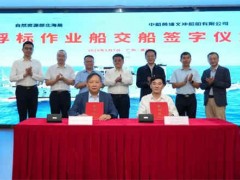 我國(guó)自主研制3000噸級(jí)新型浮標(biāo)作業(yè)船 “向陽(yáng)紅17”成功交付