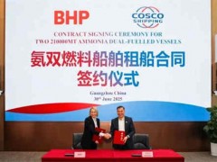 中远海运散运与必和必拓签署2艘21万吨级氨双燃料船舶租赁合同