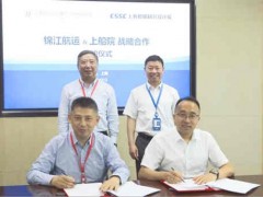 上船院与锦江航运签署战略合作协议