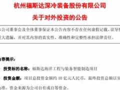 10亿  福斯达海洋工程与装备智能制造项目拟投建