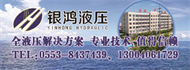 银鸿液压