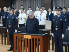 中国一重原副总经理陆文俊被判15年